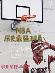 nba历史最强球队排名