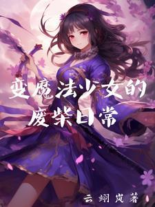 魔法变身少女动漫