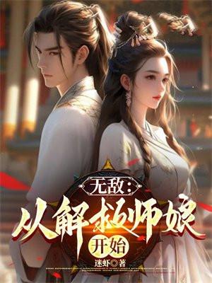 无敌从解救师娘开始 第265章