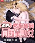 退队然后捡到问题美少女无防盗