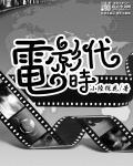 电影时代巡回演唱会