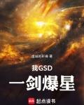 我GSD一剑爆星