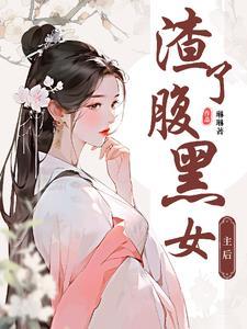 渣了女主后