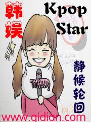 韩娱之kpopstar女主