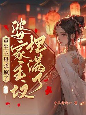 婆家祖坟埋满了楚曼娘