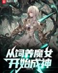 从饲养魔女开始成神笔趣阁