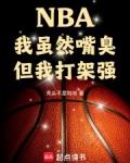 nba我虽然嘴臭但我打架强全文阅读