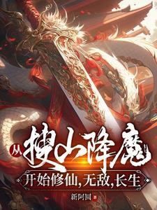 从搜山降魔开始修仙