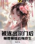 师尊师姐后悔终生(尊者朽)