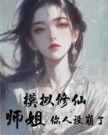 模拟修仙师姐你人设崩了