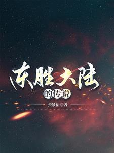 东胜原名叫什么