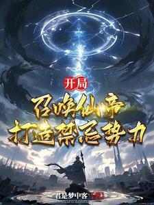 开局召唤神魔免费