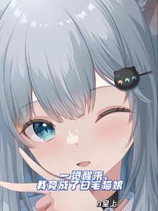 我变成了猫女?