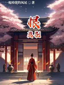 恨离别完整版