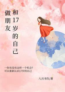 17岁就和30岁的人在一起