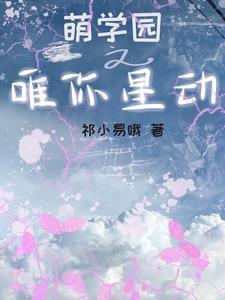 萌学园之星辰汇聚