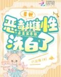 兽世恶毒雌性靠美食养崽洗白了漫画