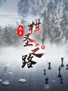 天弈棋圣之路 百度