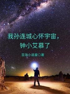 我孙连城心怀宇宙的