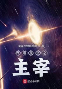 吞噬星空之主宰笔趣阁