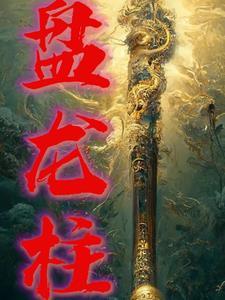 盘龙柱绘画图片