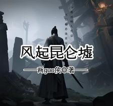 昆仑墟大师兄叠风