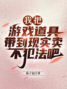 卖游戏道具用什么平台比较好