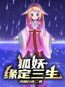 狐妖小红娘镜花缘篇漫画免费