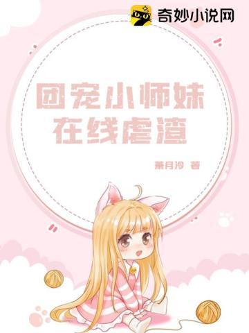 团宠小师妹在线虐渣TXT