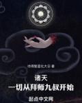 诸天一切从拜师九叔开始无防盗