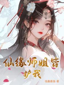 仙缘妙语 大师姐