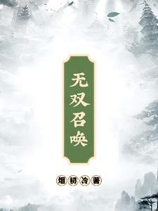 无双召唤之大秦帝国