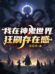 【无限】我在鬼神世界收割爱意