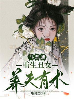 丑女重生复仇