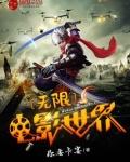 无限世界电影完整版