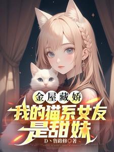 我的猫系女友番外全文阅读