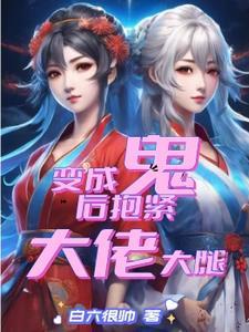 变成鬼后抱紧大佬大腿漫画