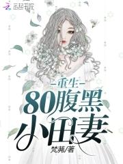 重生80神医娇妻火辣辣