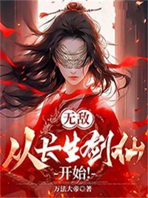 无敌从长生开始 起点