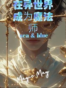 异世界魔法师西夫诺漫画