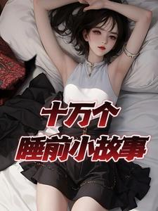 女朋友睡前小故事