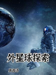 外星球异形探索