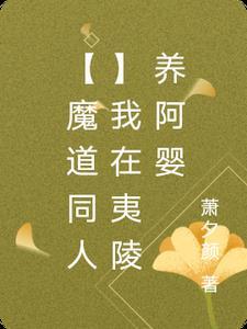 魔道祖师之夷陵