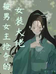 师妹成了修仙界白月光