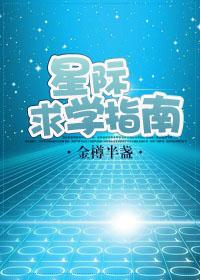 星际求学指南txt