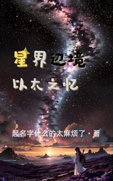 星界边境fu介绍