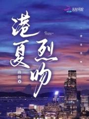 港夏烈吻最近更新