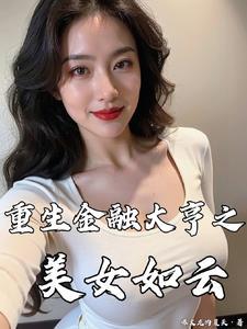 重生金融大亨之美女如云圈