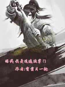 武侠我是逍遥派老祖!