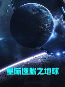 主角从星际回地球的